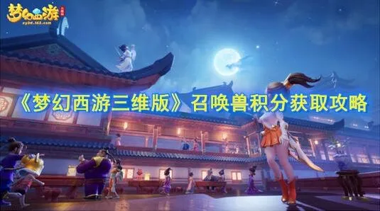 梦幻西游三维版召唤兽积分获得方式有哪些