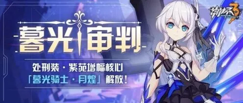 崩坏3暮光骑士月煌强度分析攻略指南