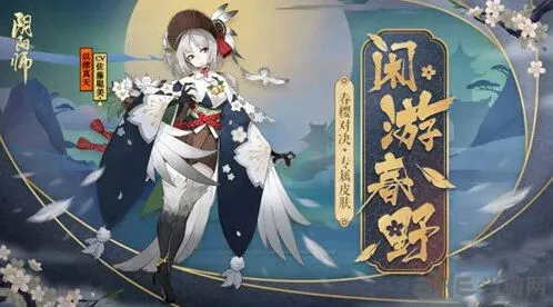 《阴阳师》闲游春野限定皮肤获得方法