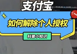 支付宝app授权解除步骤指南