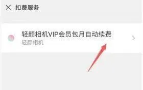 轻颜相机如何取消订阅自动续费