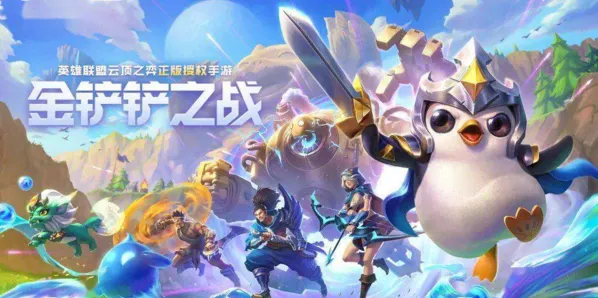 金铲铲之战金铲铲
