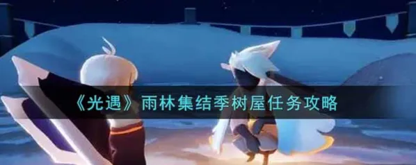 光遇雨林集结季树屋任务完成方法攻略