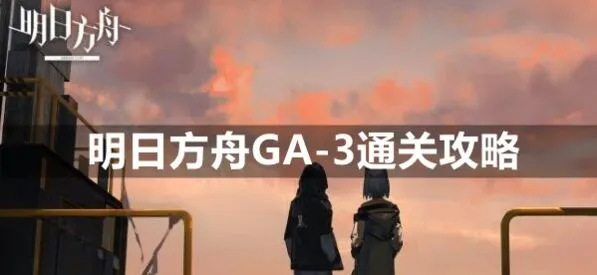 《明日方舟》GA-3怎么过低配打法教程