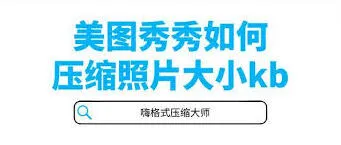 美图秀秀压缩图片大小