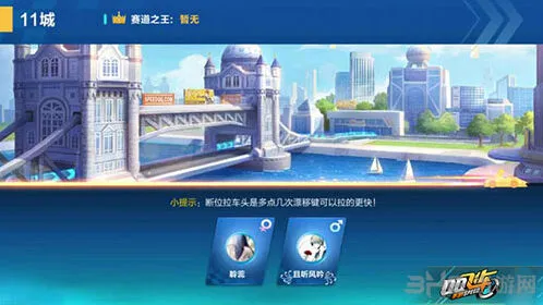 QQ飞车11城近道超车攻略