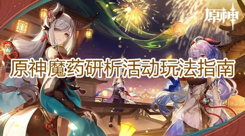 原神研析