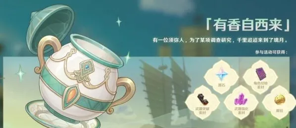 有香自西来活动攻略分享原神