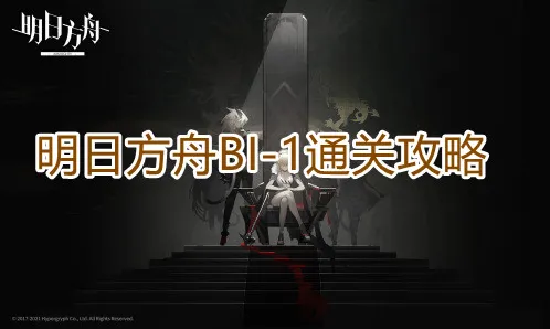 明日方舟BI-1怎么过攻略