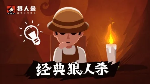 狼人杀做好