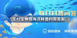支付宝神奇海洋7.25日正确答案