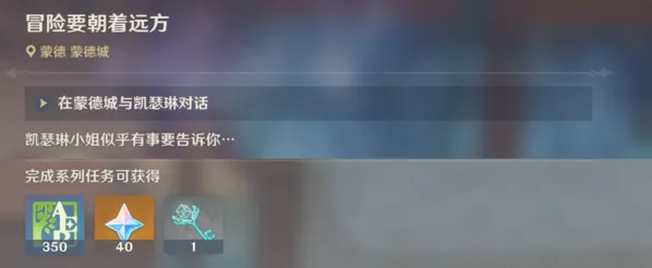 原神冒险要朝着远方任务攻略分享