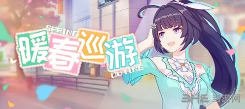 崩坏3暖春巡游活动技巧