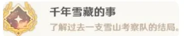 《原神》千年雪藏的事成就攻略分享