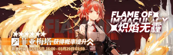 明日方舟炽焰无霾活动什么时候开 菲亚梅塔卡池指南