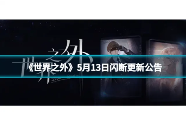 世界之外闪断