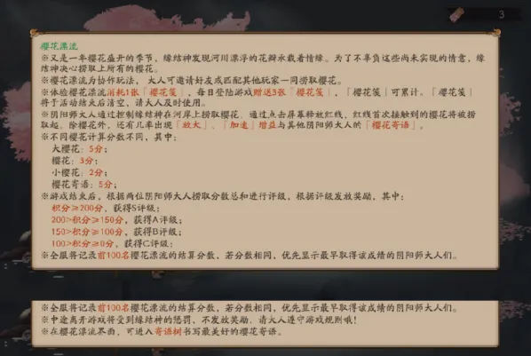 阴阳师樱花漂流活动评分规则