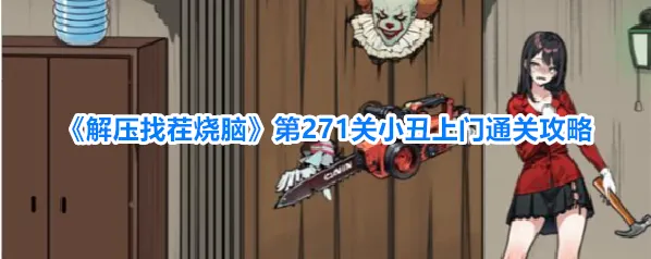 《解压找茬烧脑》第271关小丑上门通关攻略