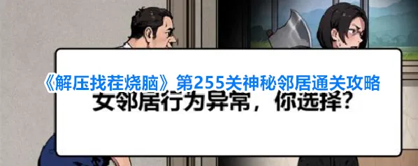《解压找茬烧脑》第255关神秘邻居通关攻略