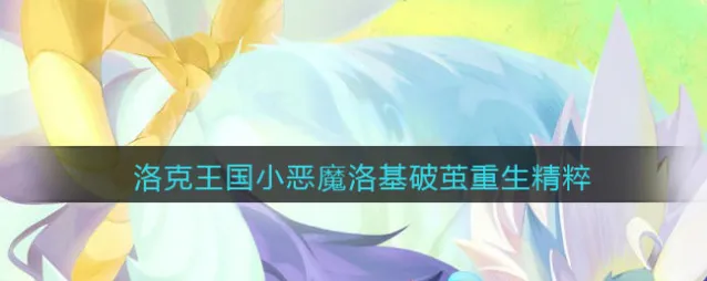 洛克王国小恶魔洛基破茧重生需要多少精粹