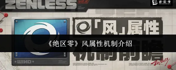 《绝区零》风属性机制介绍