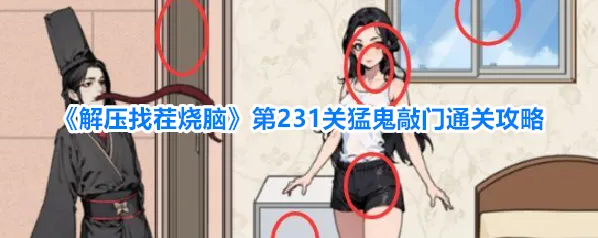 《解压找茬烧脑》第231关猛鬼敲门通关攻略