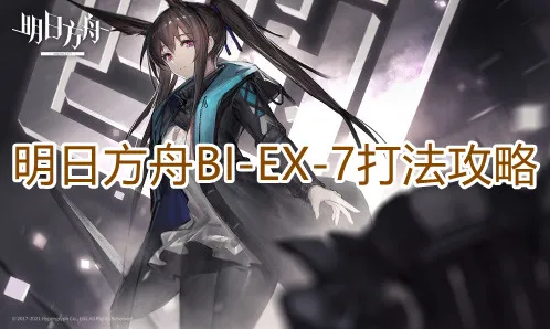 一路明日方舟BIEX7过关指南