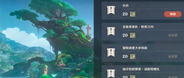 《原神》代价任务完成指南
