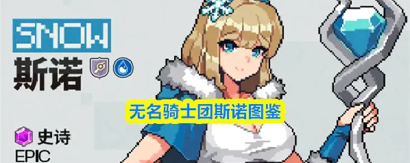 无名骑士团冰牙