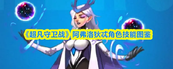 超凡守卫战敌人
