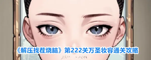 《解压找茬烧脑》第222关万圣妆容通关攻略