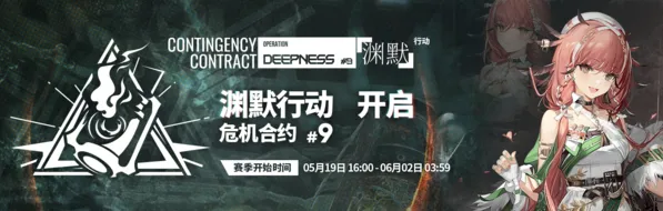 明日方舟渊默行动新赛季完整内容