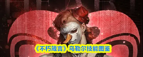 不朽箴言勒尔