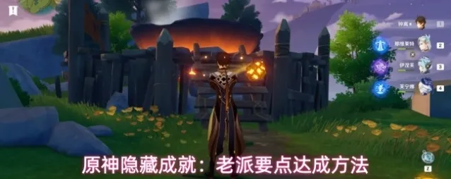 原神隐藏成就：老派要点达成方法