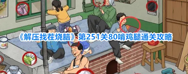解压找茬烧脑上滑