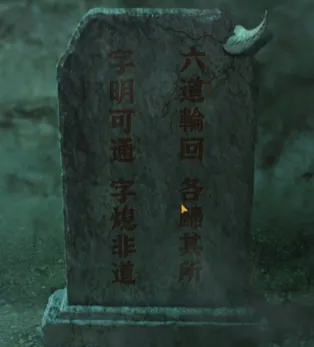纸嫁衣4第五章完美通关攻略