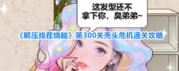 解压找茬烧脑拖动