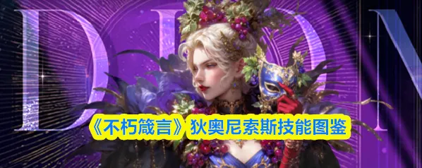不朽箴言狄奥尼索斯