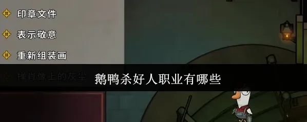 鹅鸭杀能力