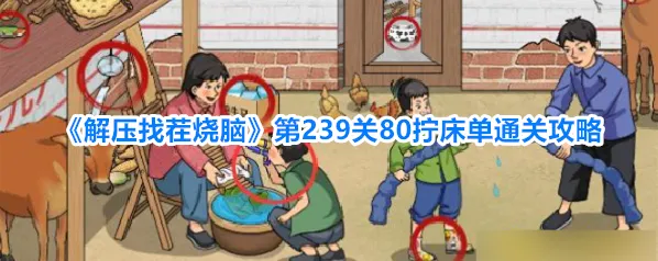 《解压找茬烧脑》第239关80拧床单通关攻略