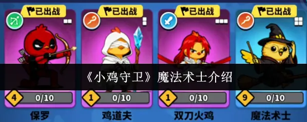 《小鸡守卫》魔法术士介绍
