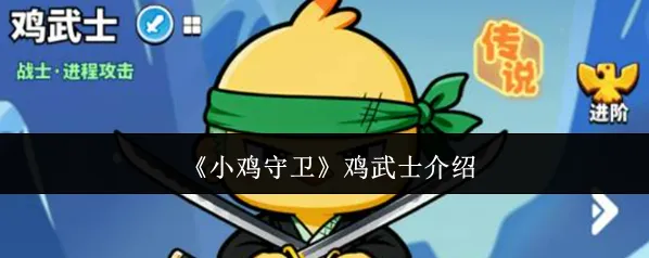 《小鸡守卫》鸡武士介绍