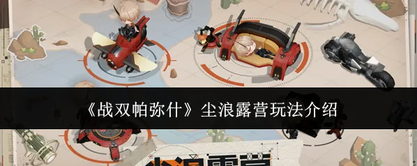 战双帕弥什关卡