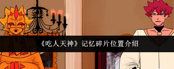 吃人天神游戏