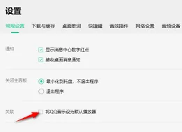 QQ音乐默认播放设置方法指南
