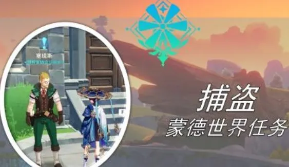 原神捕盗任务完成流程详细指南