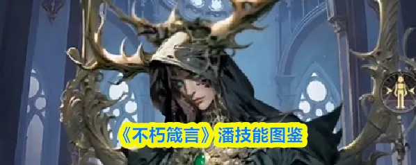 《不朽箴言》潘技能图鉴