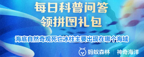 海底自然奇观死亡冰柱主要出现在哪个海域