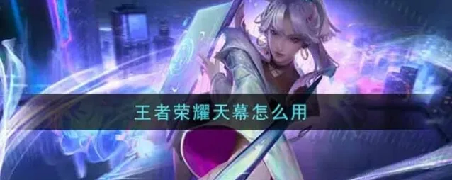 王者荣耀天幕怎么用