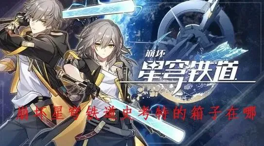 崩坏星穹铁道史考特的箱子开启方法